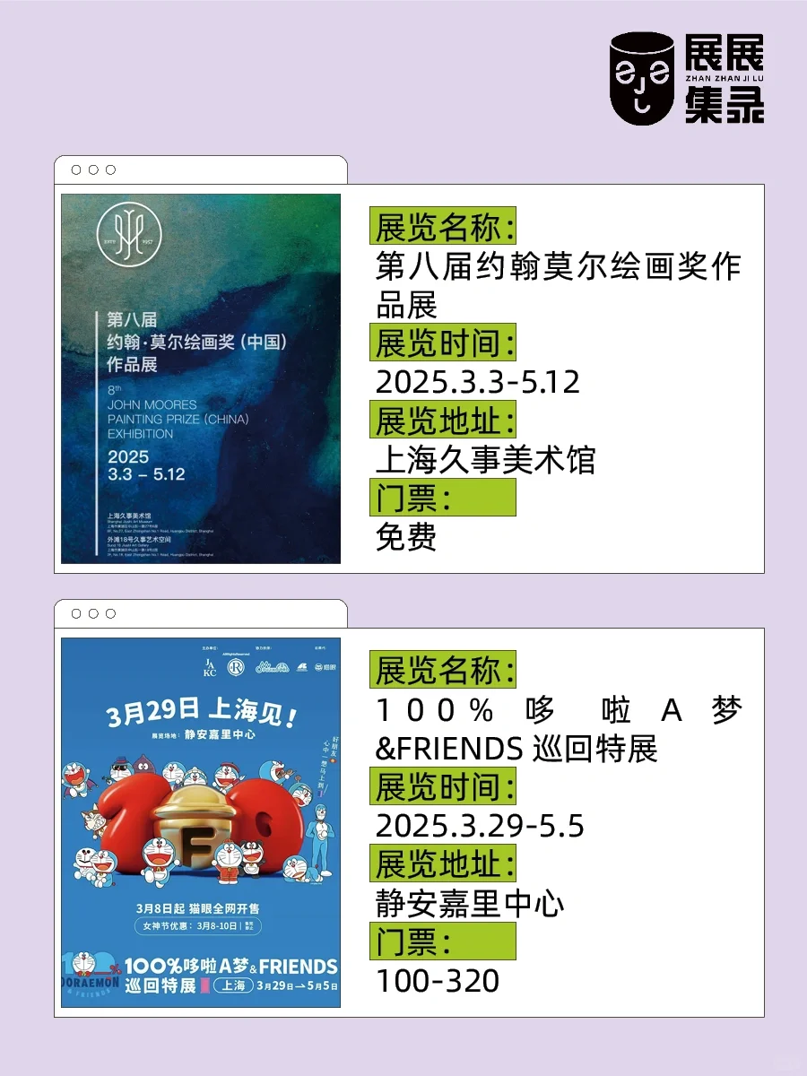 上海18场震撼新展?超多免费? 码住冲