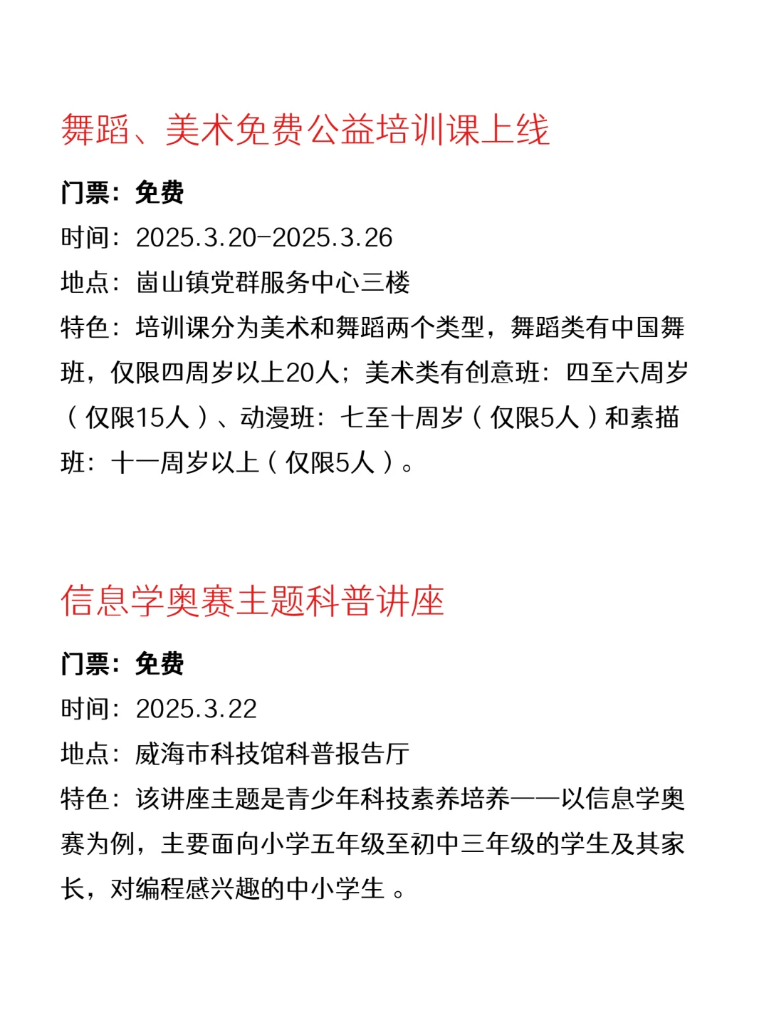 精选威海本周免费活动～开心合集版?