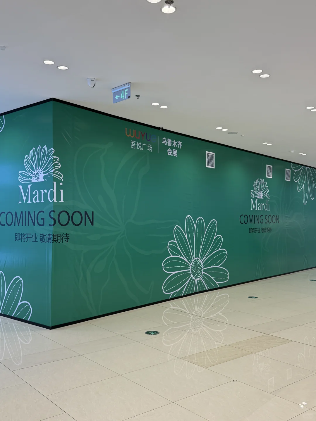 Mardi会展吾悦店 期待期待｜乌鲁木齐