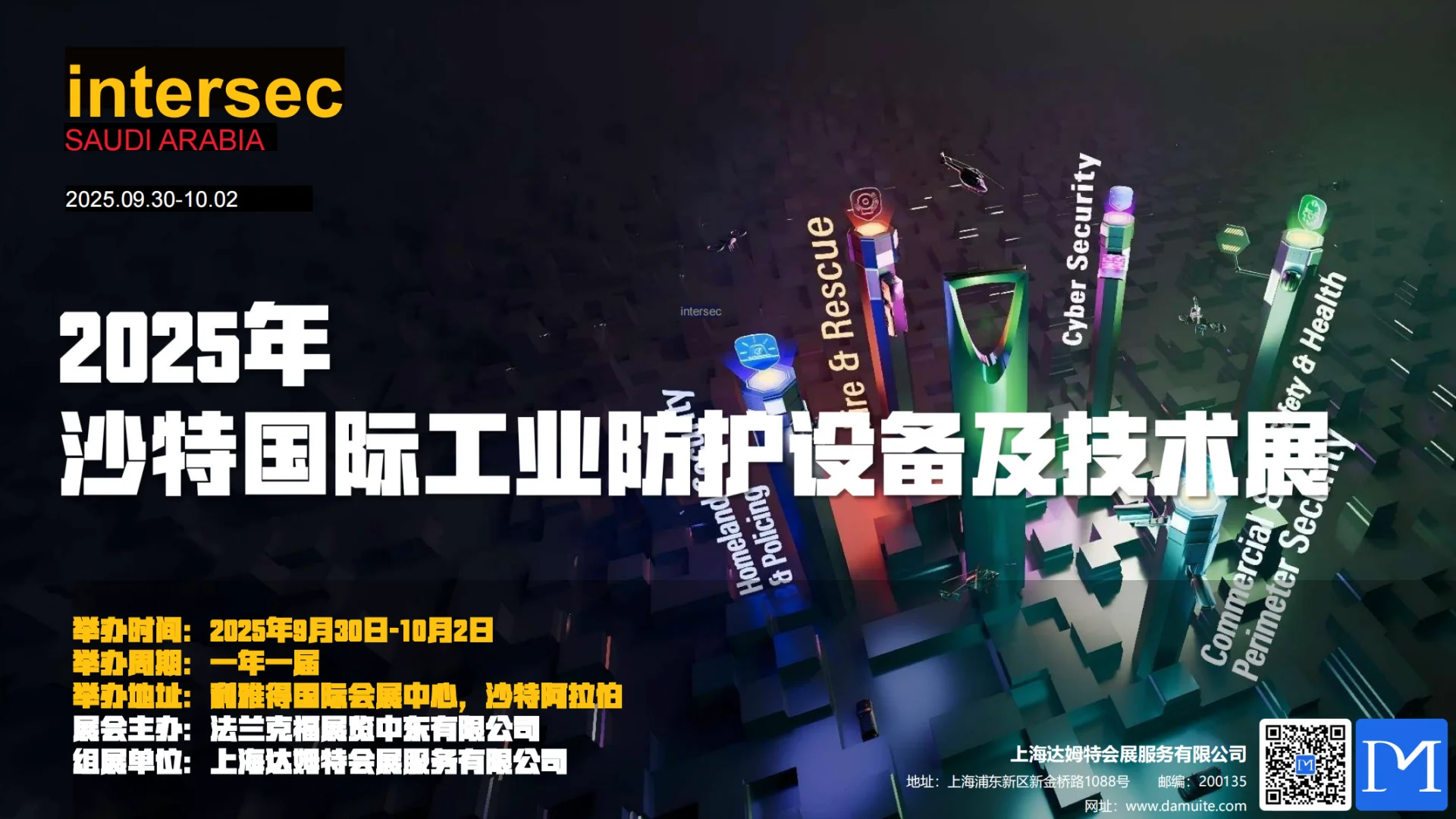 2025年 沙特国际工业防护设备及技术展