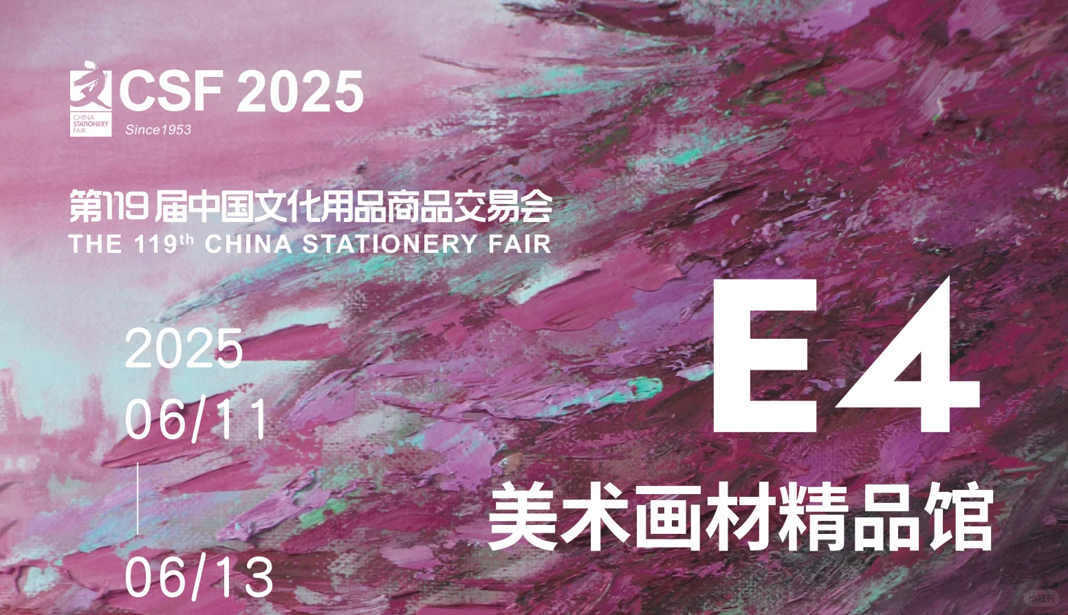 2025年第119届中国文化用品商品交易会