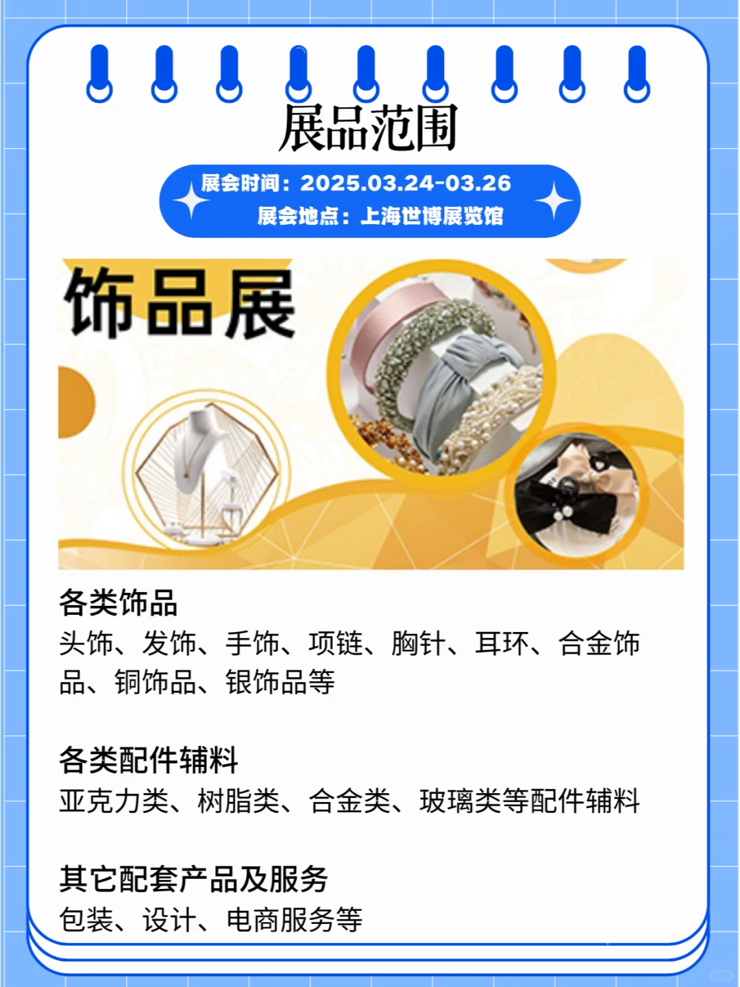 2025年3月24-26上海饰品展-饰品.头饰.发饰