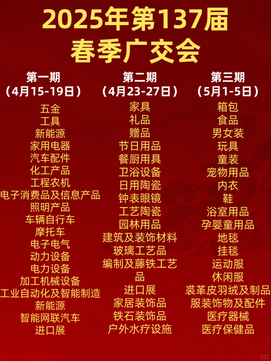 2025年春季广交会时间表