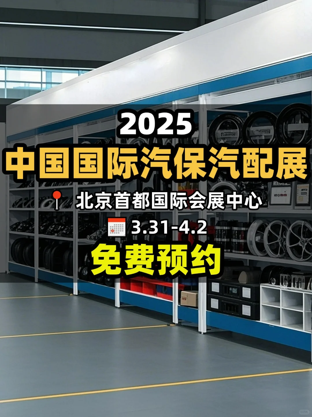 北京免费展会?中国国际汽保汽配展