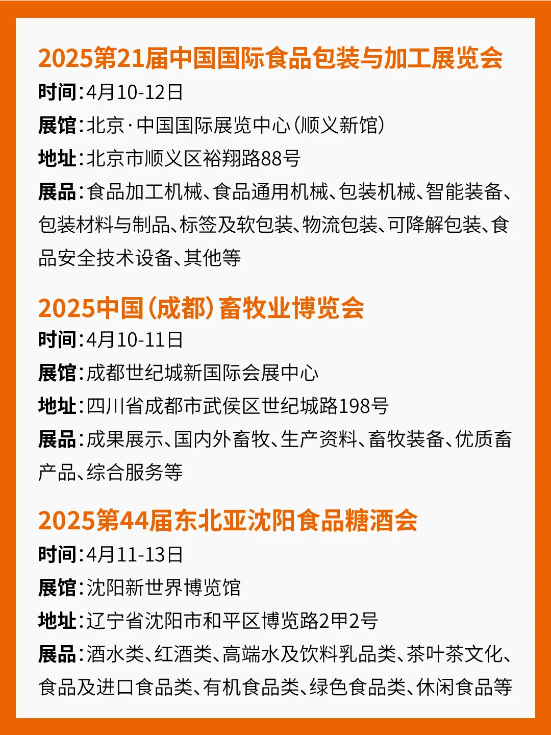 2025年4月食品展会汇总！