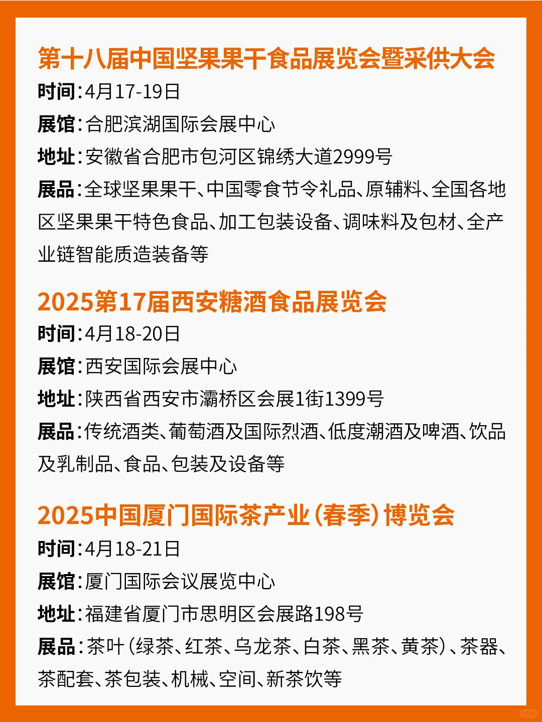 2025年4月食品展会汇总！