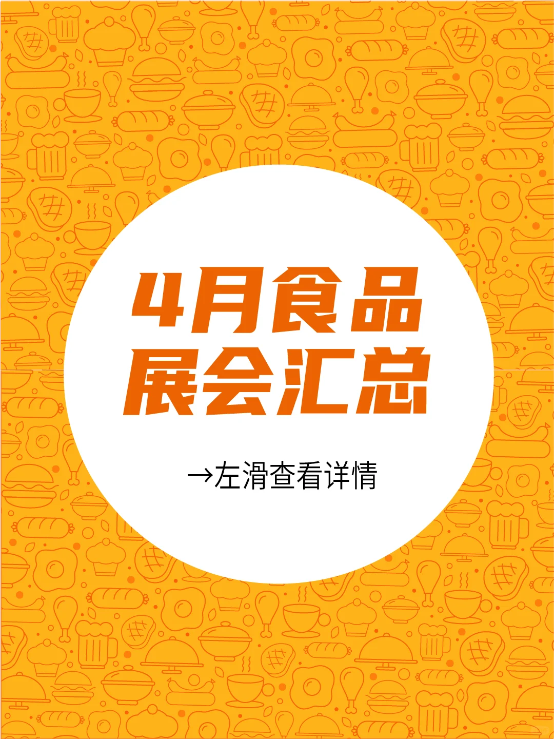 2025年4月食品展会汇总！