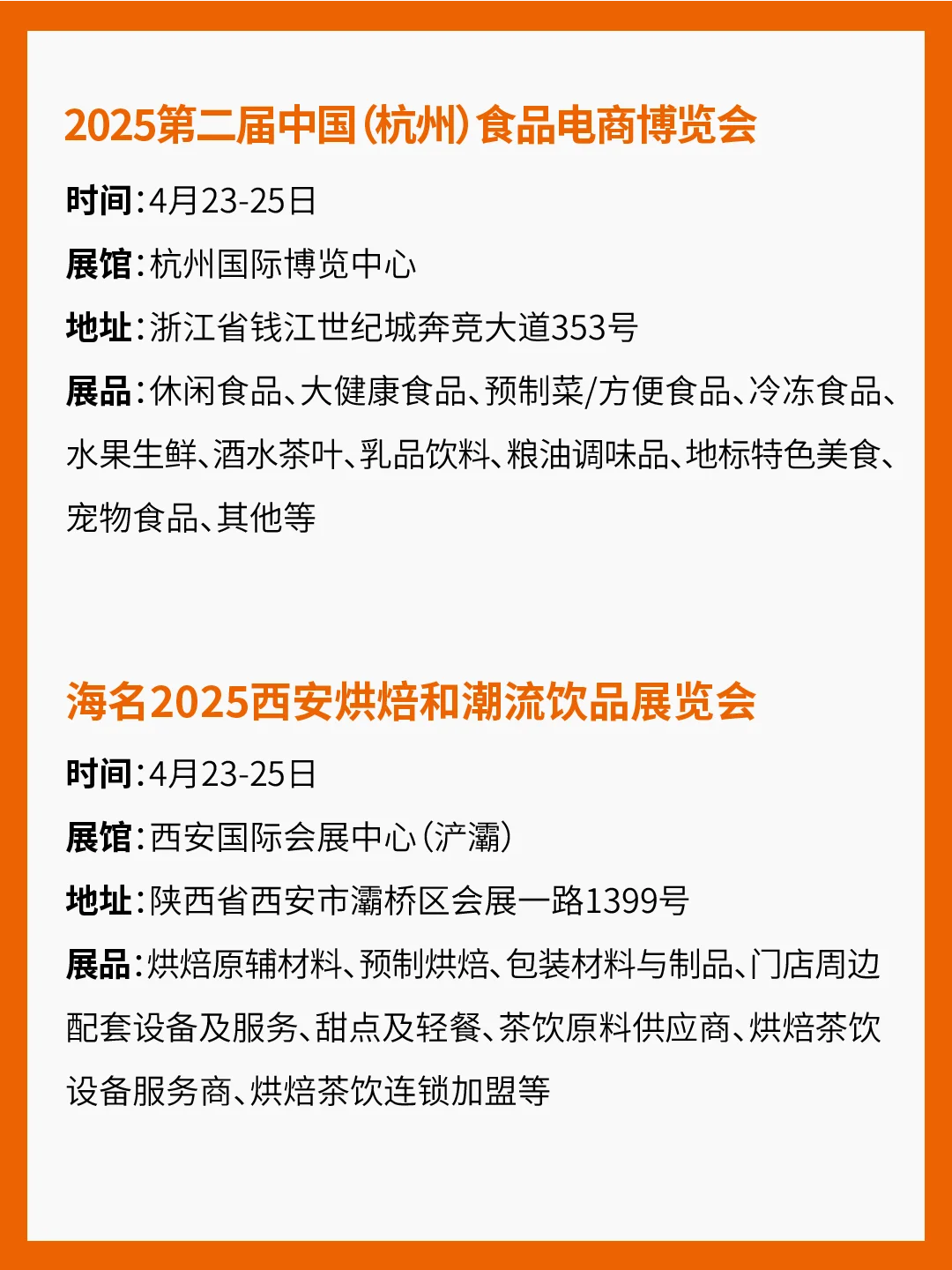 2025年4月食品展会汇总！