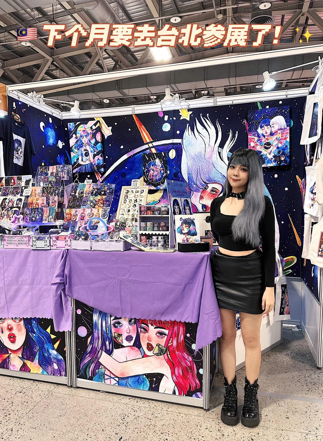 ?? 下个月要去台北参展了！✨