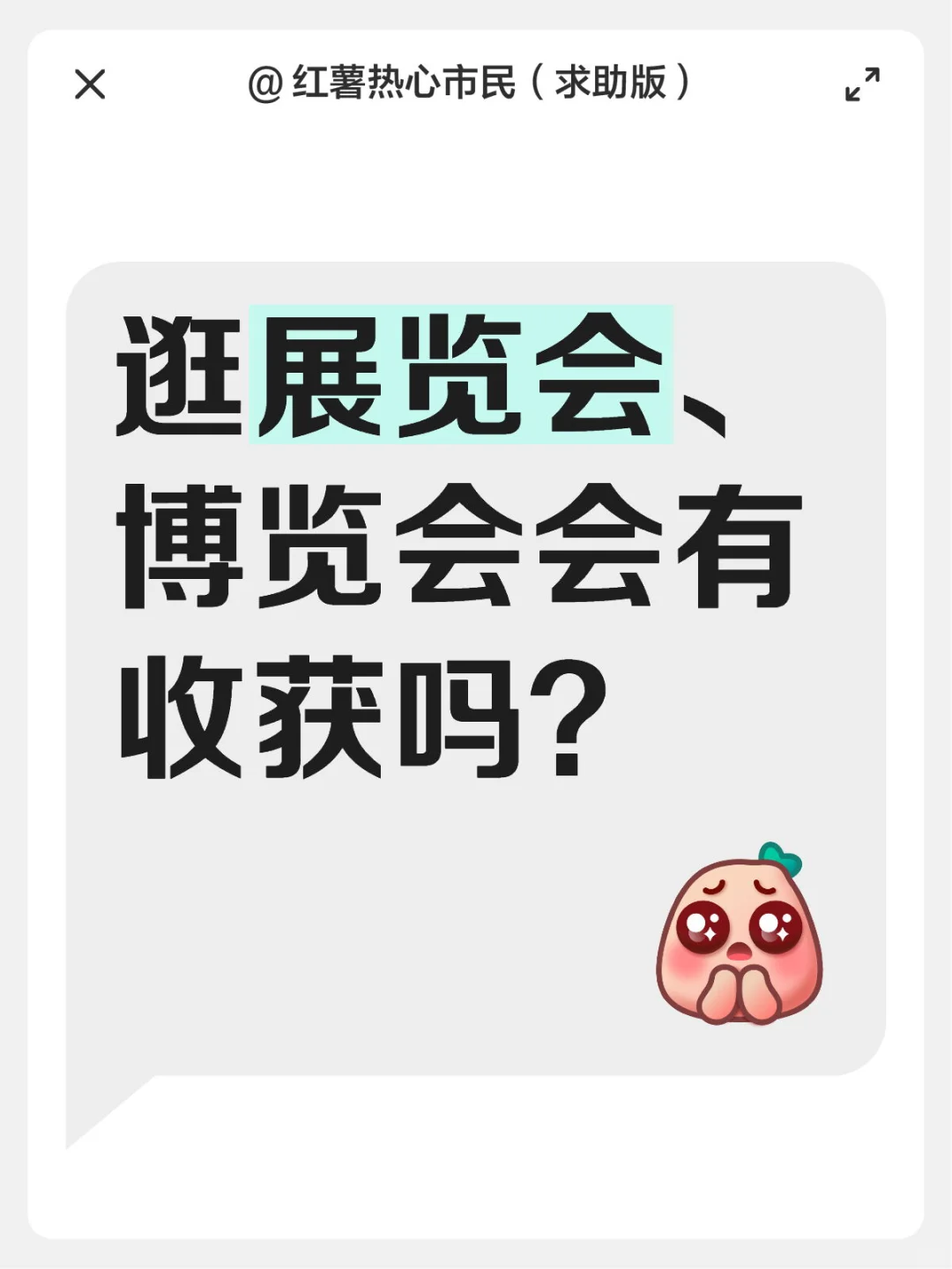 逛展览会、博览会会有收获吗？