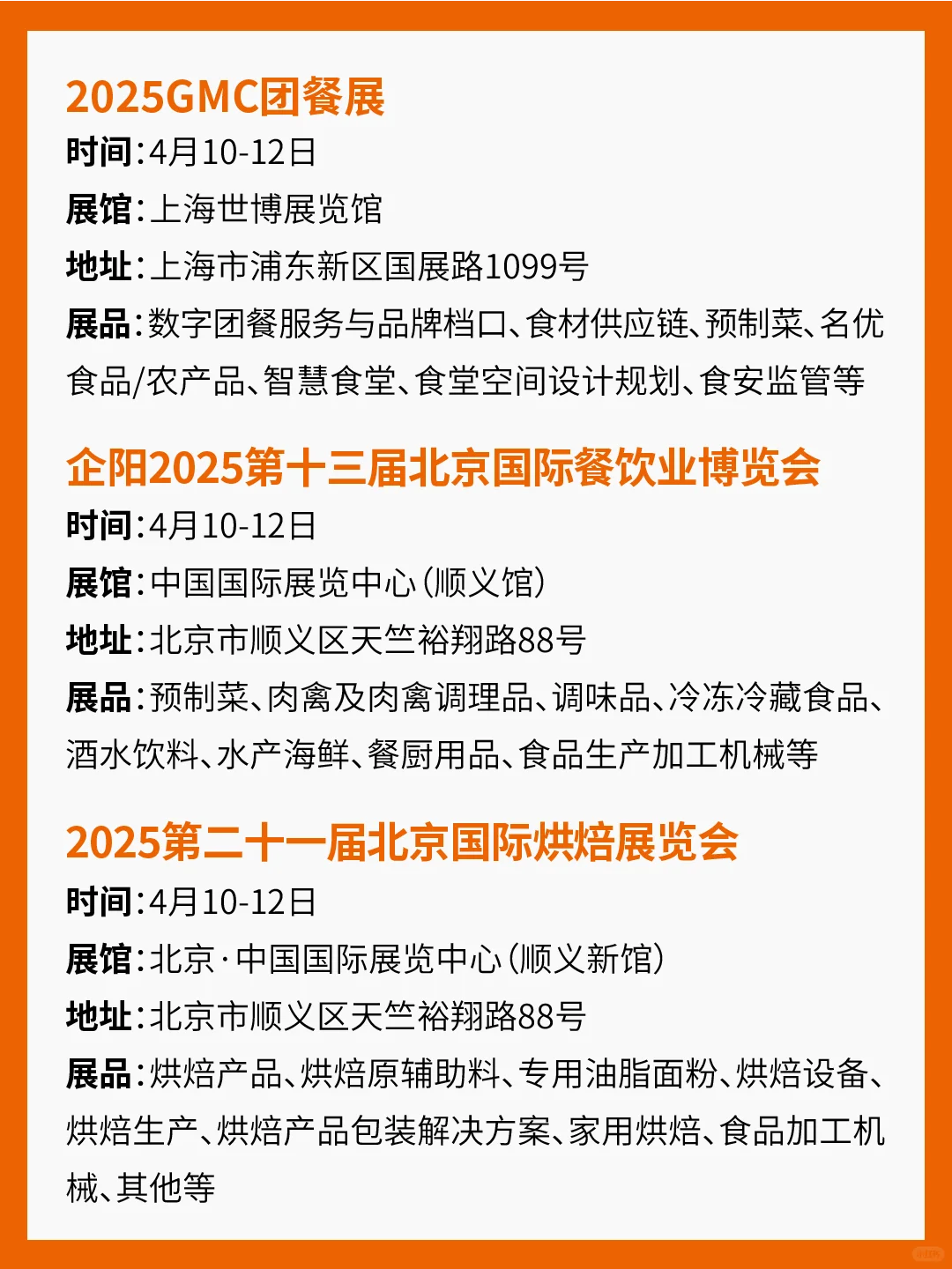 2025年4月食品展会汇总！