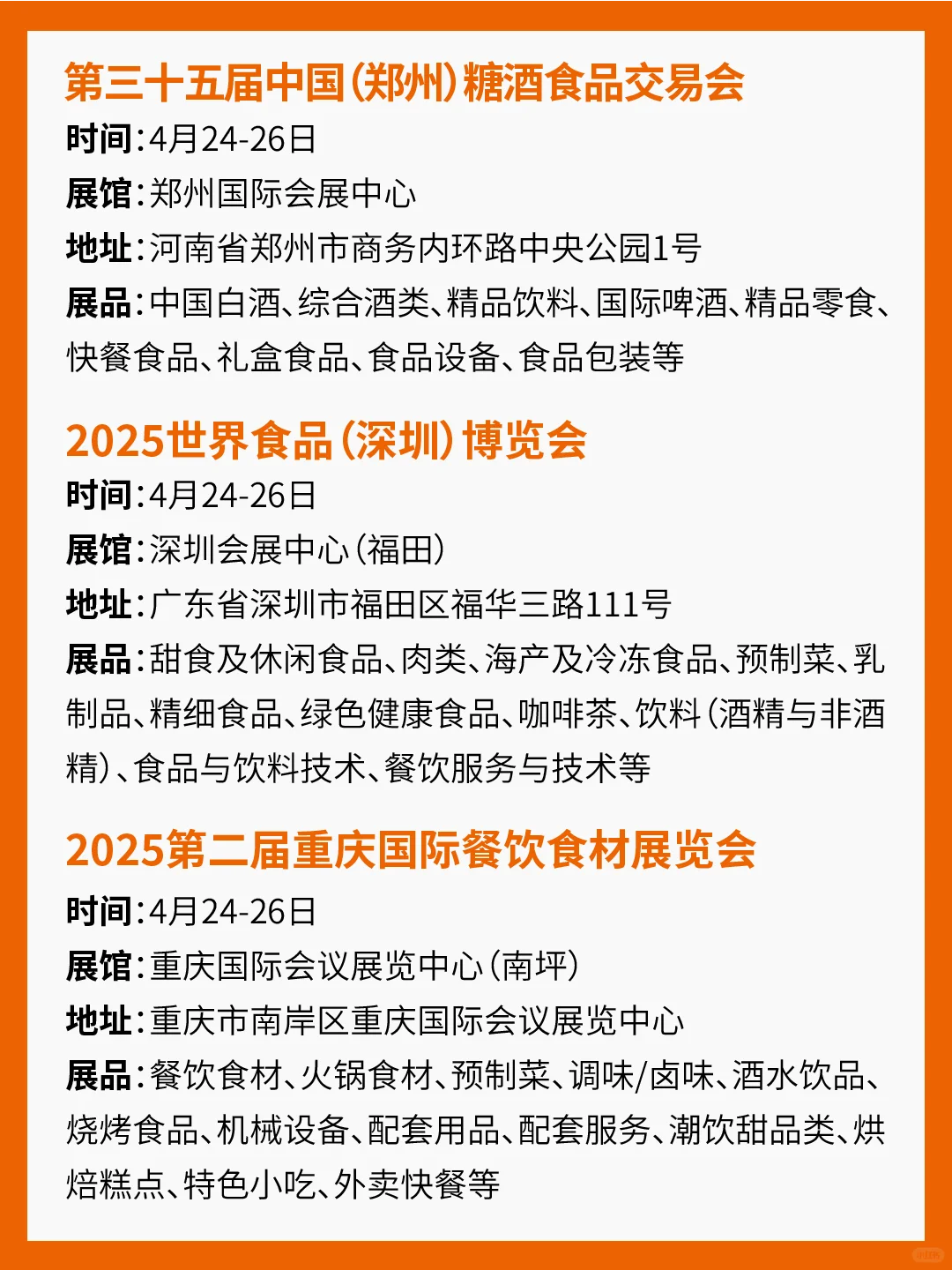 2025年4月食品展会汇总！