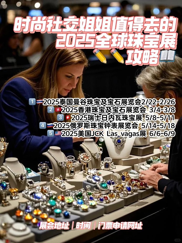2025全球珠宝展攻略（包括门票申请）