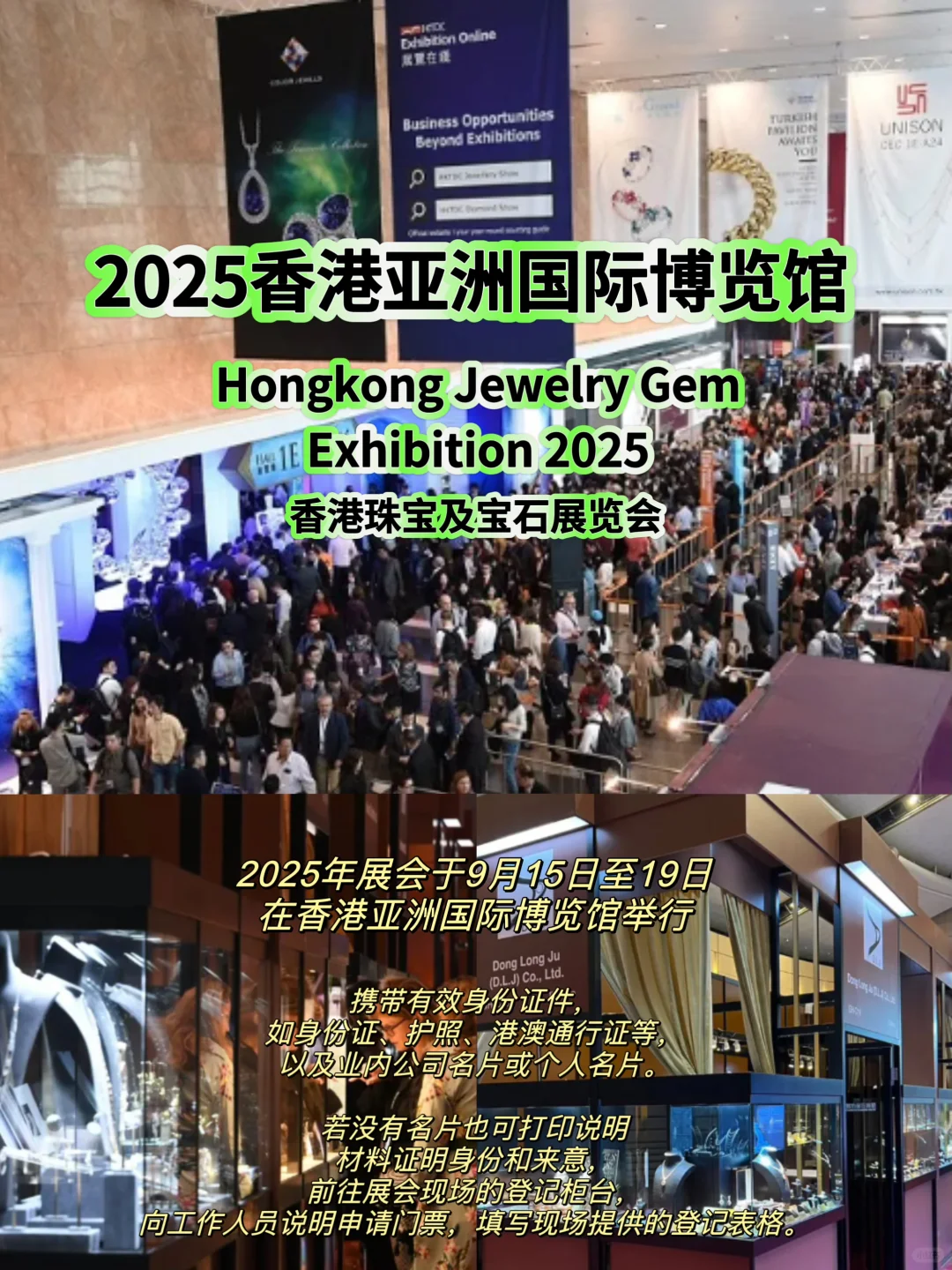 2025全球珠宝展攻略（包括门票申请）