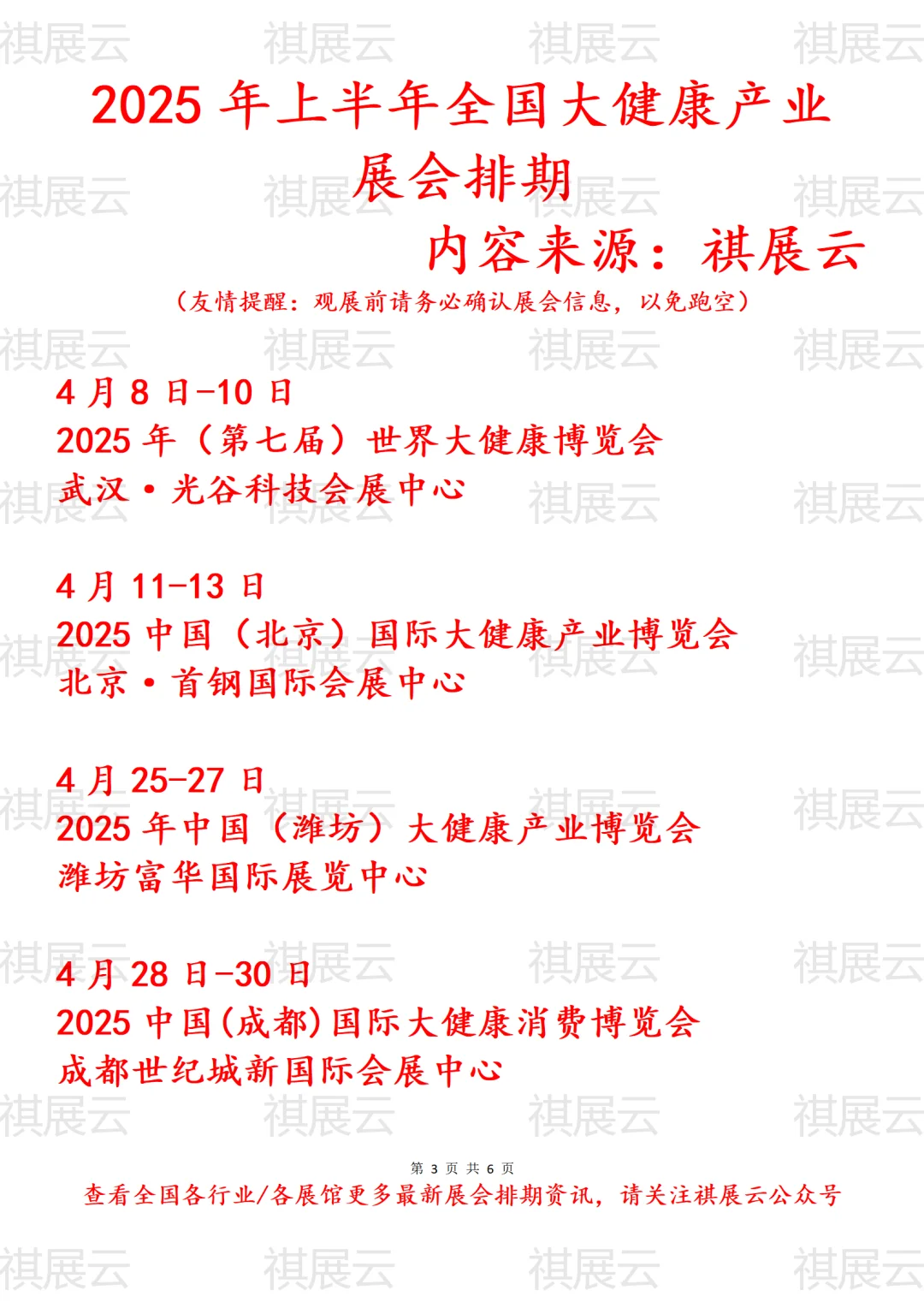 2025年全国大健康产业展会排期
