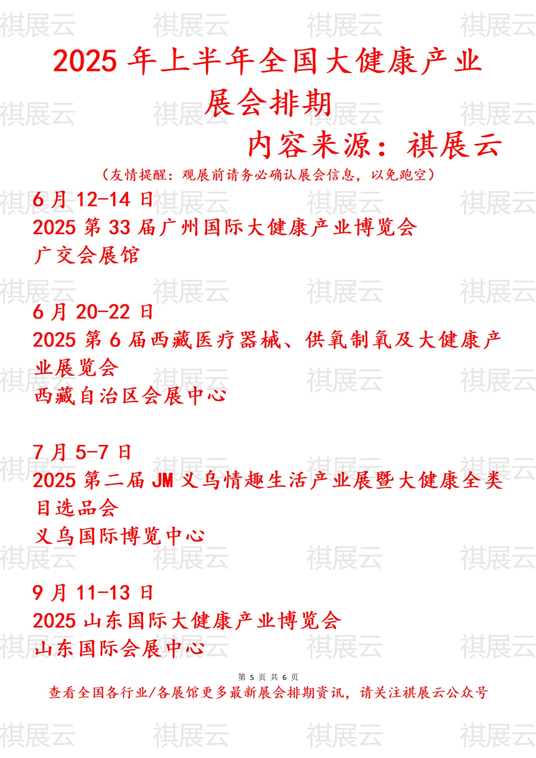 2025年全国大健康产业展会排期