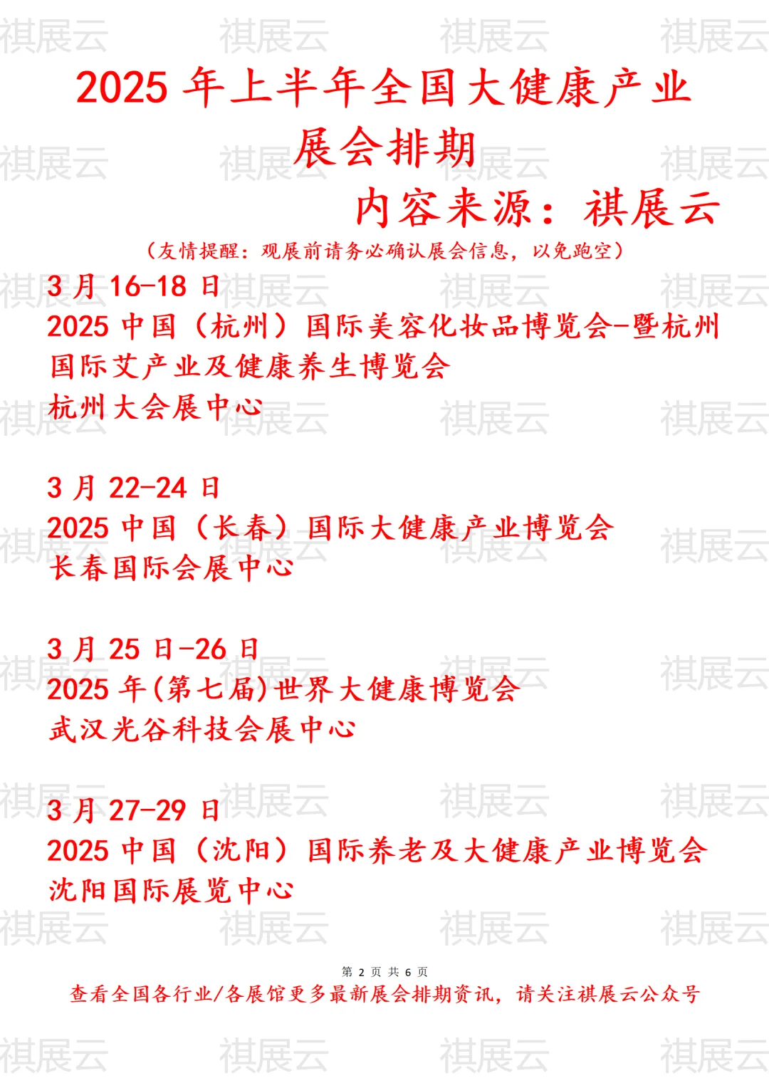 2025年全国大健康产业展会排期