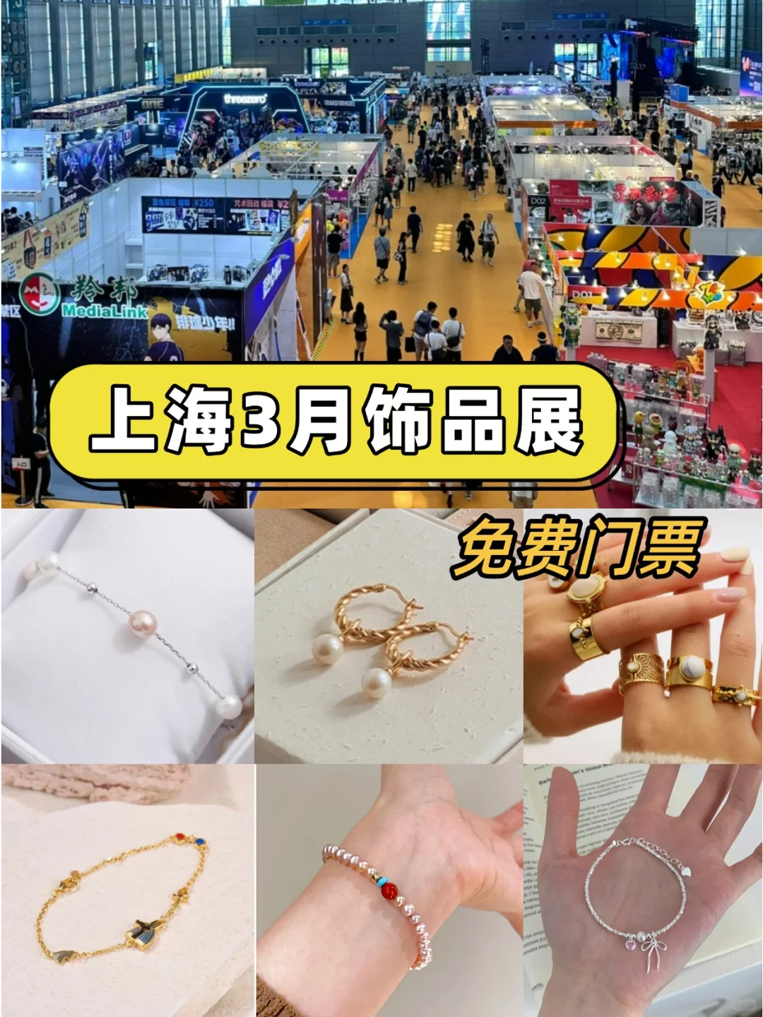 3月上海饰品展开始了?门票免费！