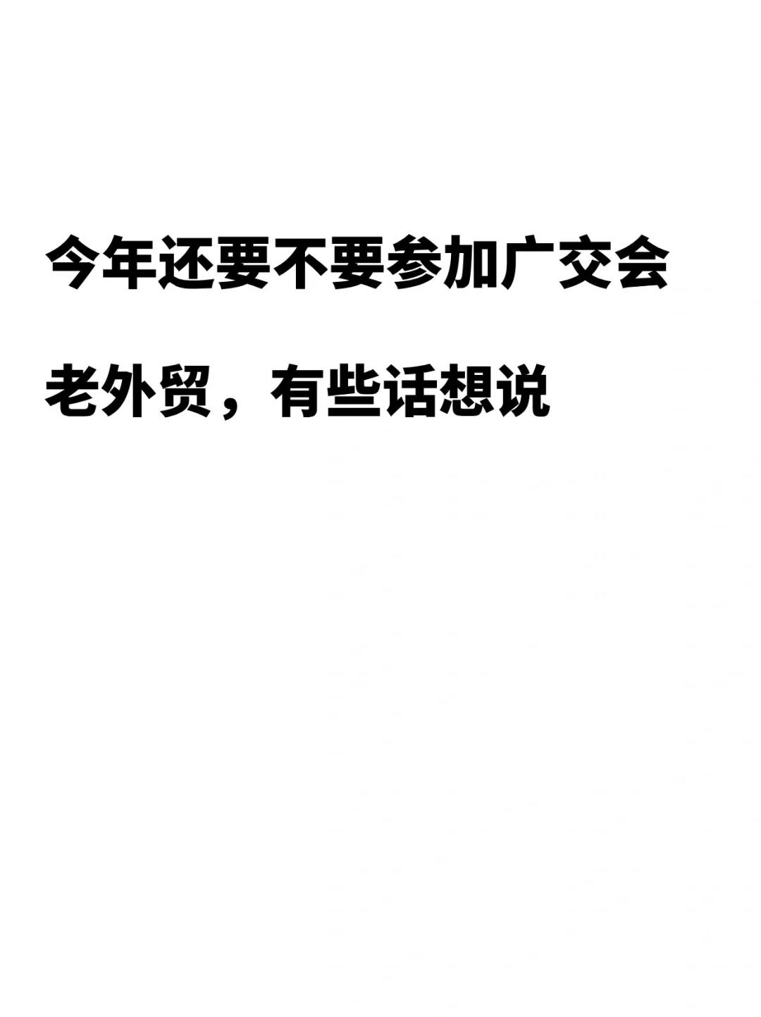 今年还去不去广交会，有些话想说。