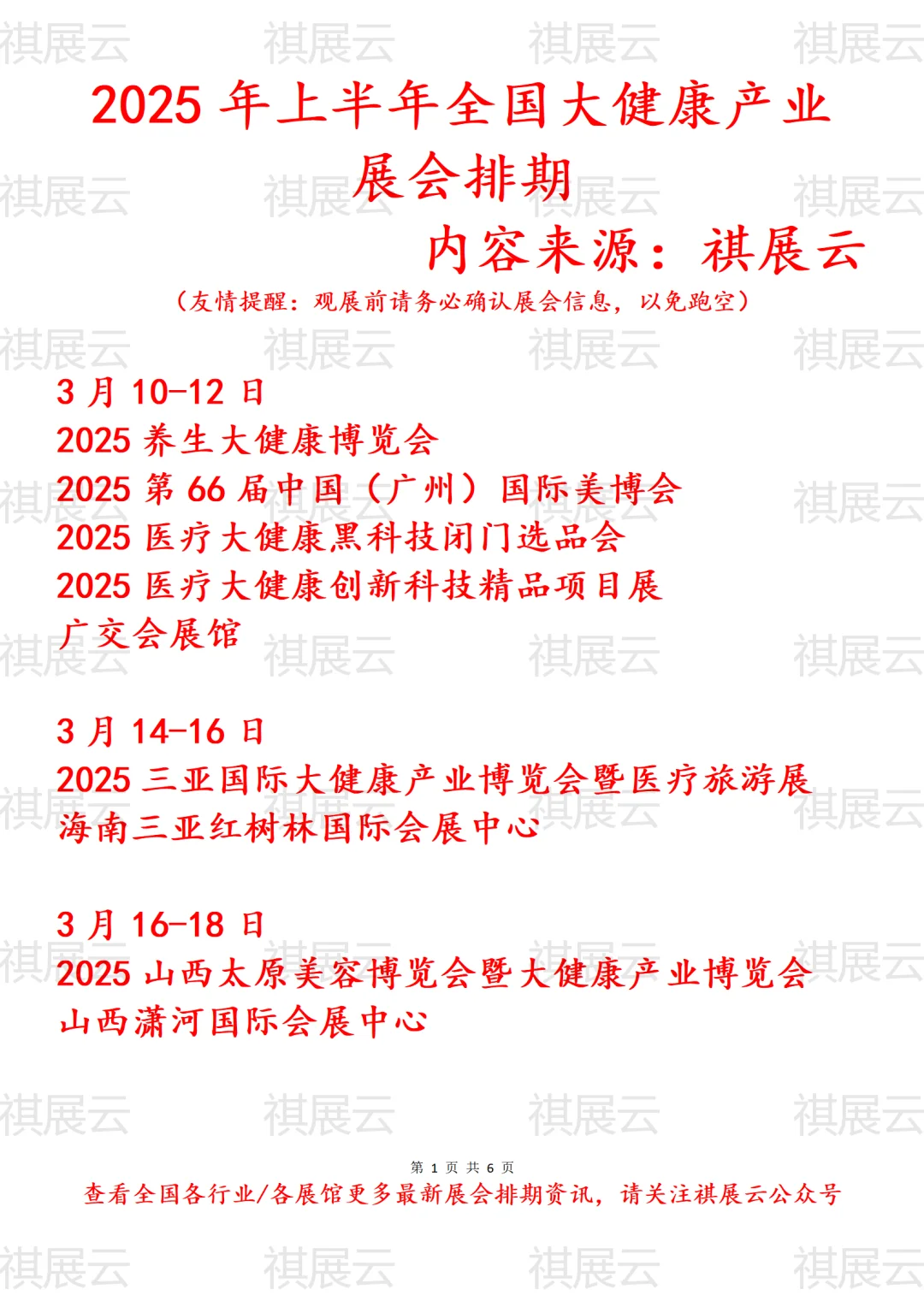 2025年全国大健康产业展会排期