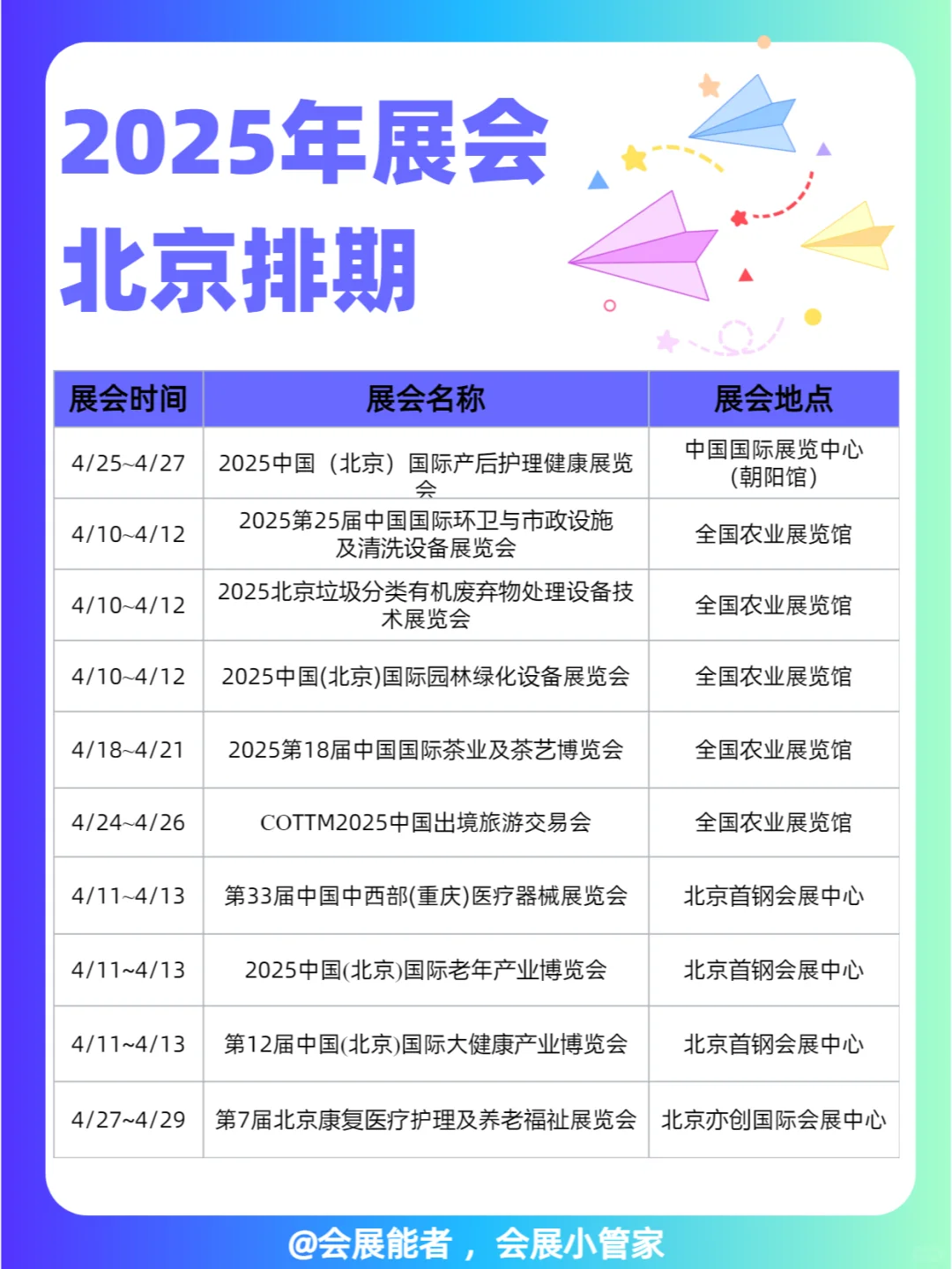 北京全行业展会排期表，商机无限 只等你来