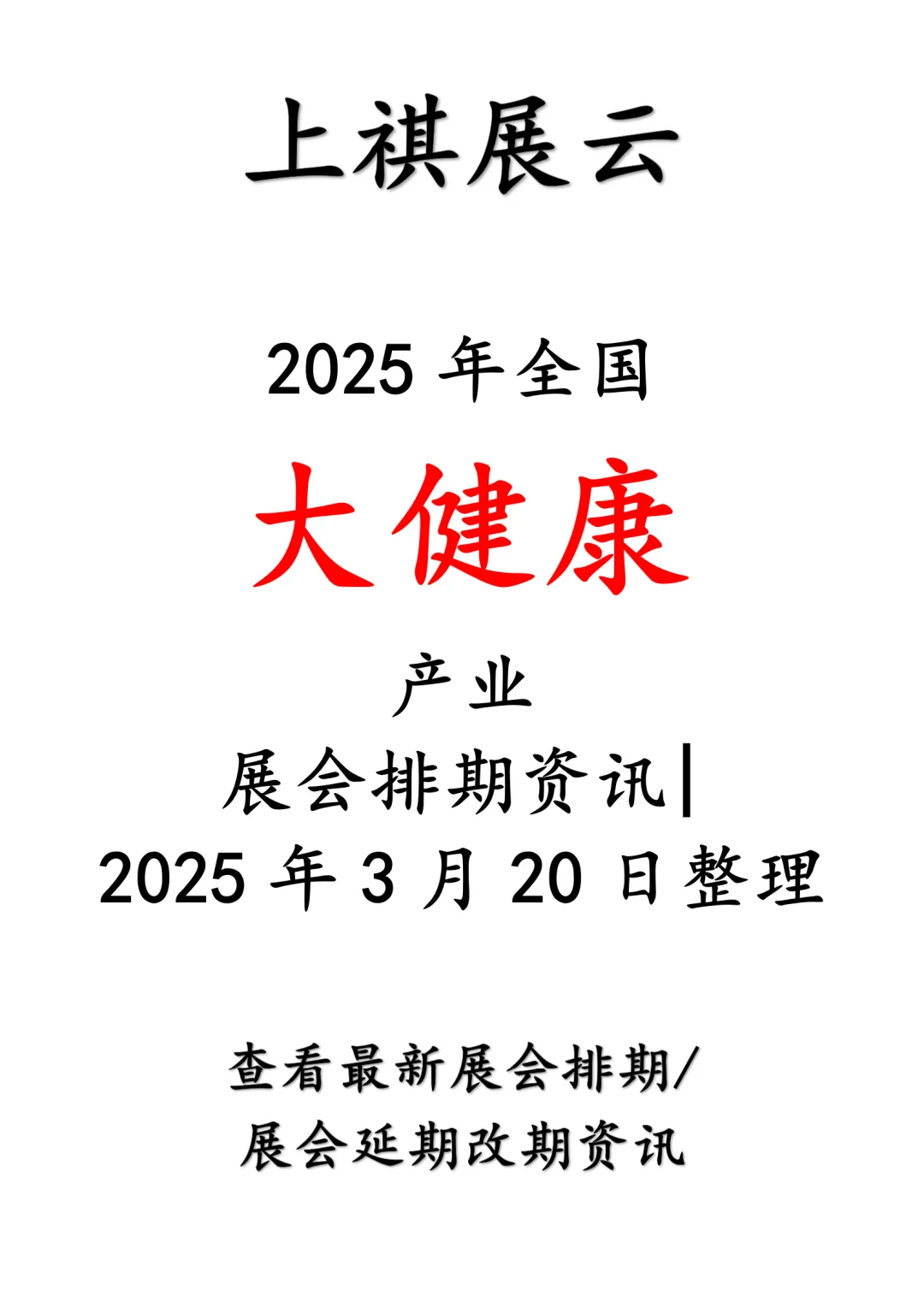 2025年全国大健康产业展会排期