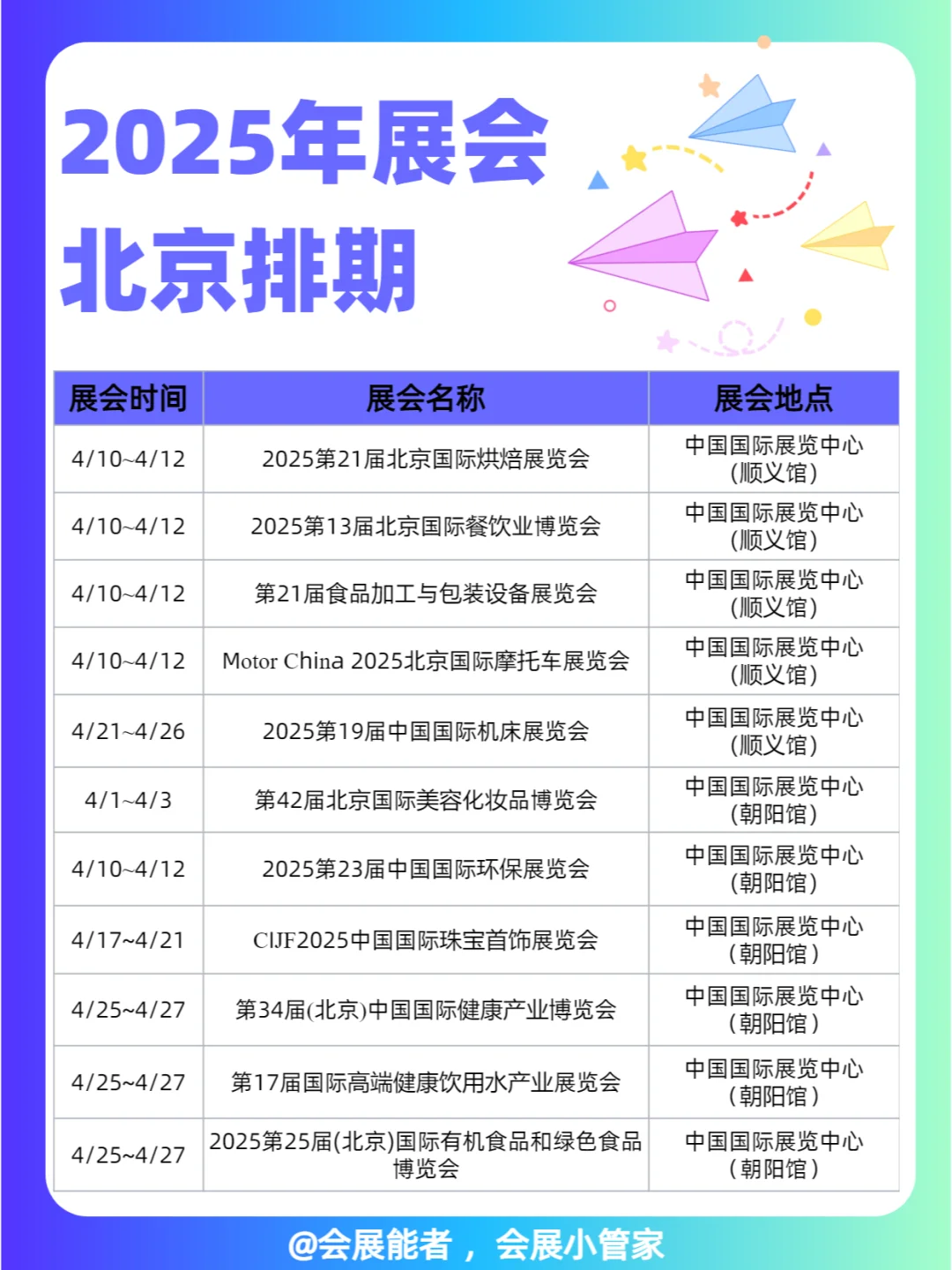 北京全行业展会排期表，商机无限 只等你来