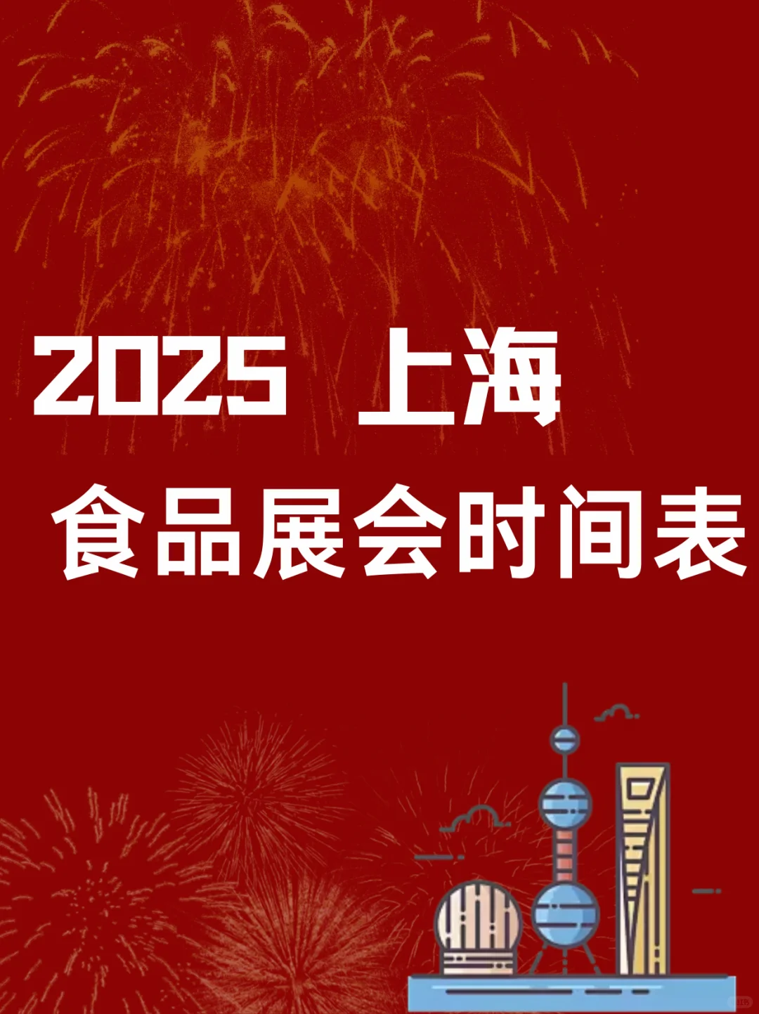 2025年上海食品?展会时间⏰来啦!