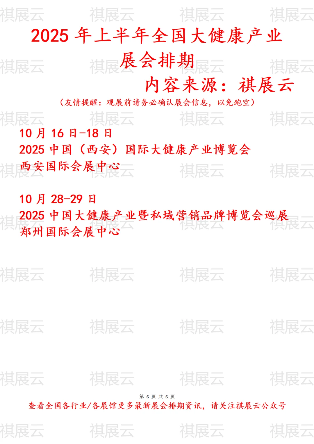 2025年全国大健康产业展会排期