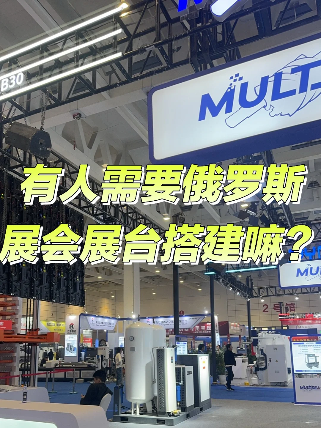 摊牌了 我是做俄罗斯展会搭建的本地工厂