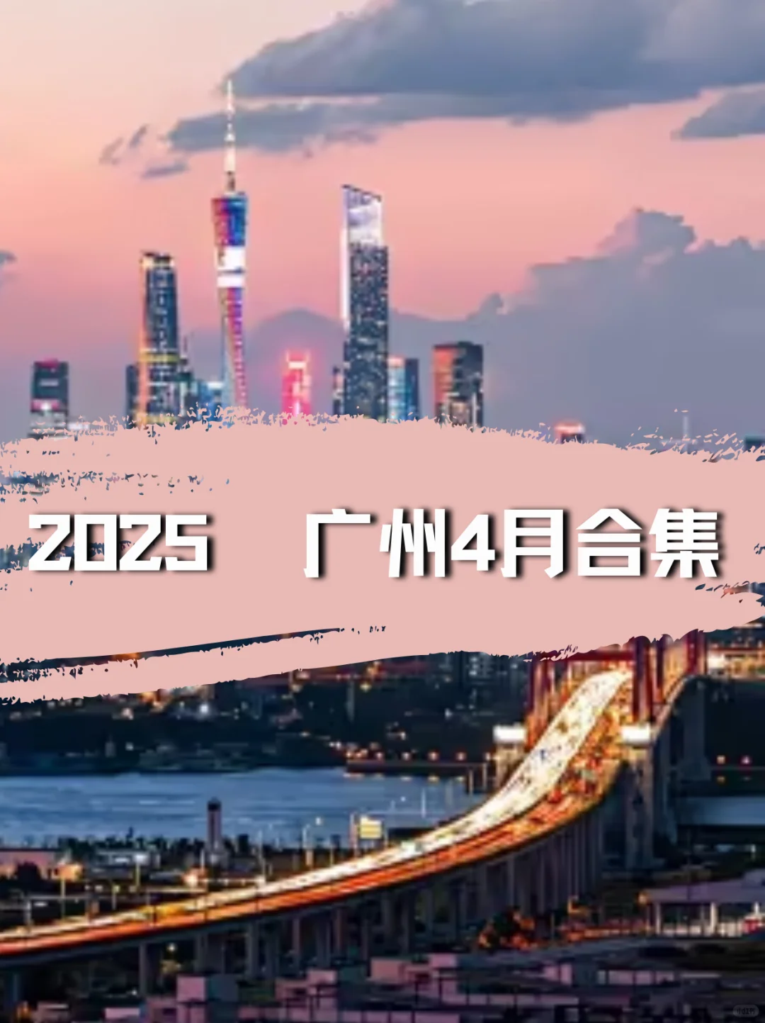 2025年广州4月各行各业展会来喽✨