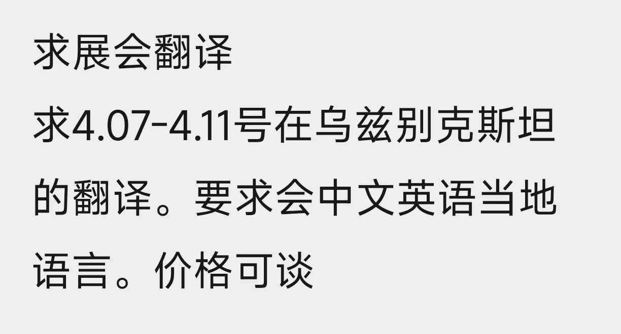 求展会翻译乌兹别克斯坦