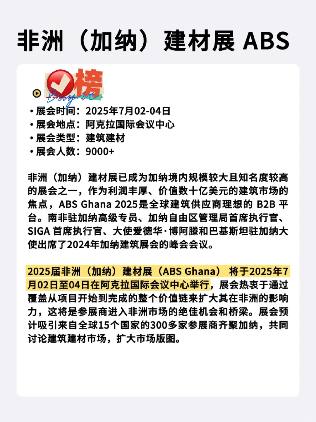 抢占席位☞2025非洲加纳建材展ABS展会?