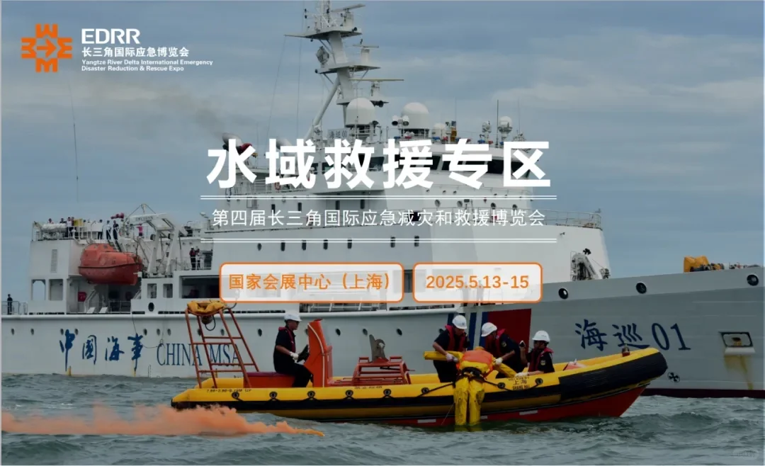 2025上海国际应急展/水上救援/防汛排涝装备
