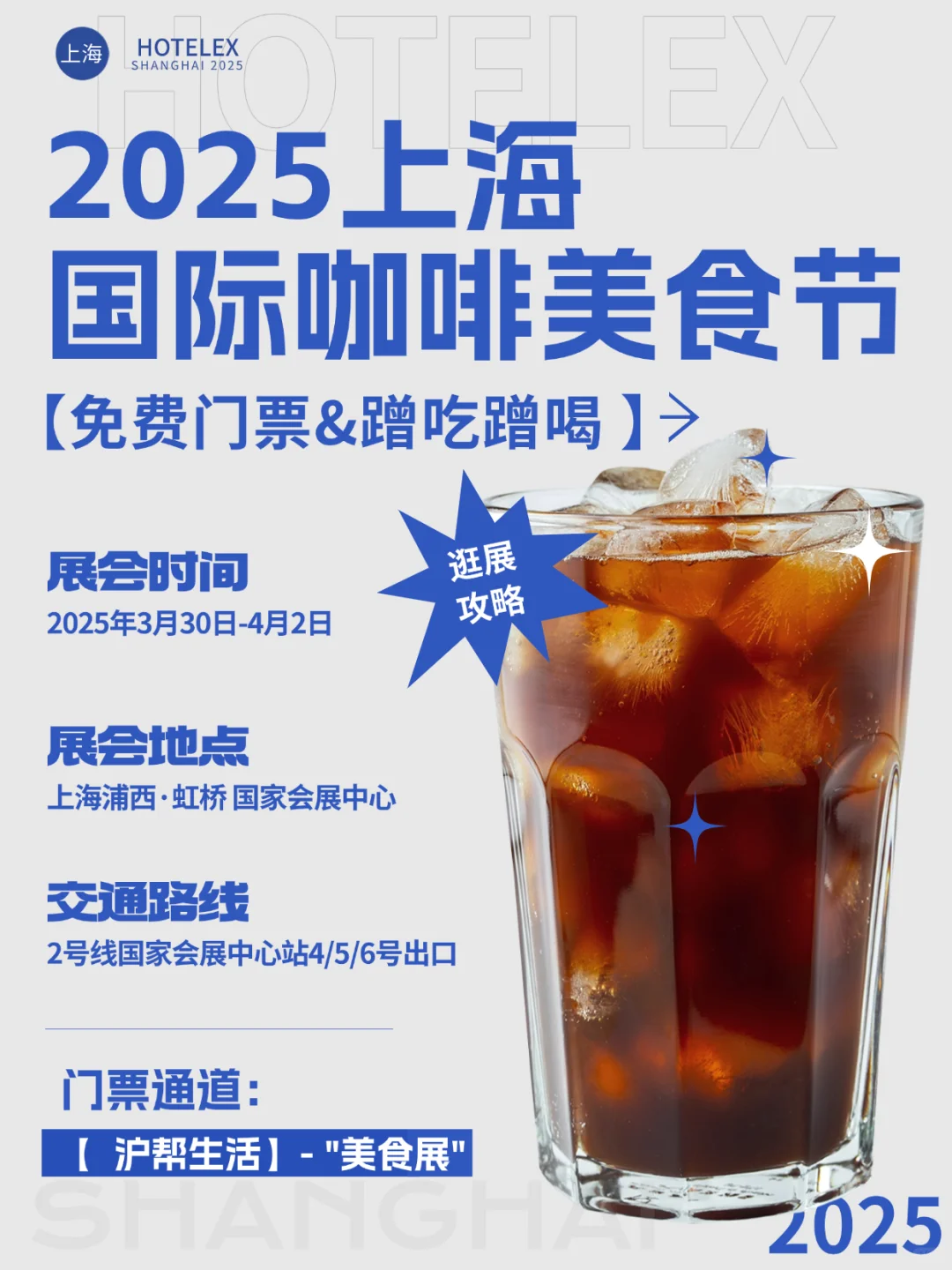 2025上海咖啡展逛展攻略+免费门票?