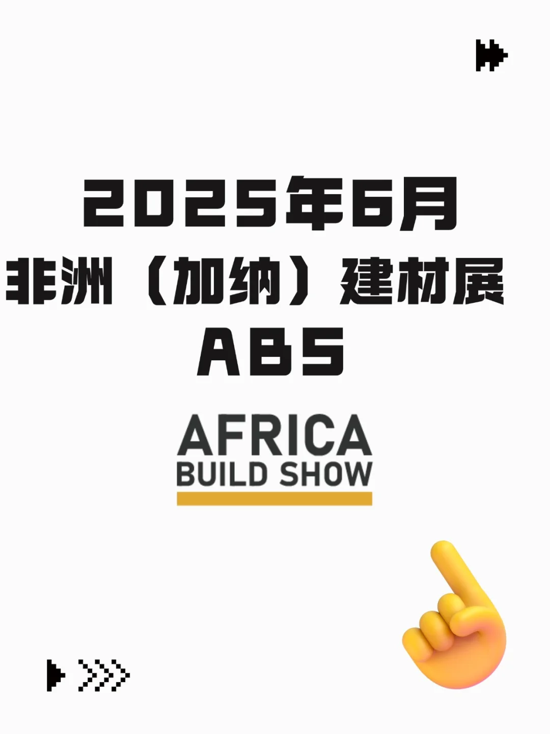 抢占席位☞2025非洲加纳建材展ABS展会?