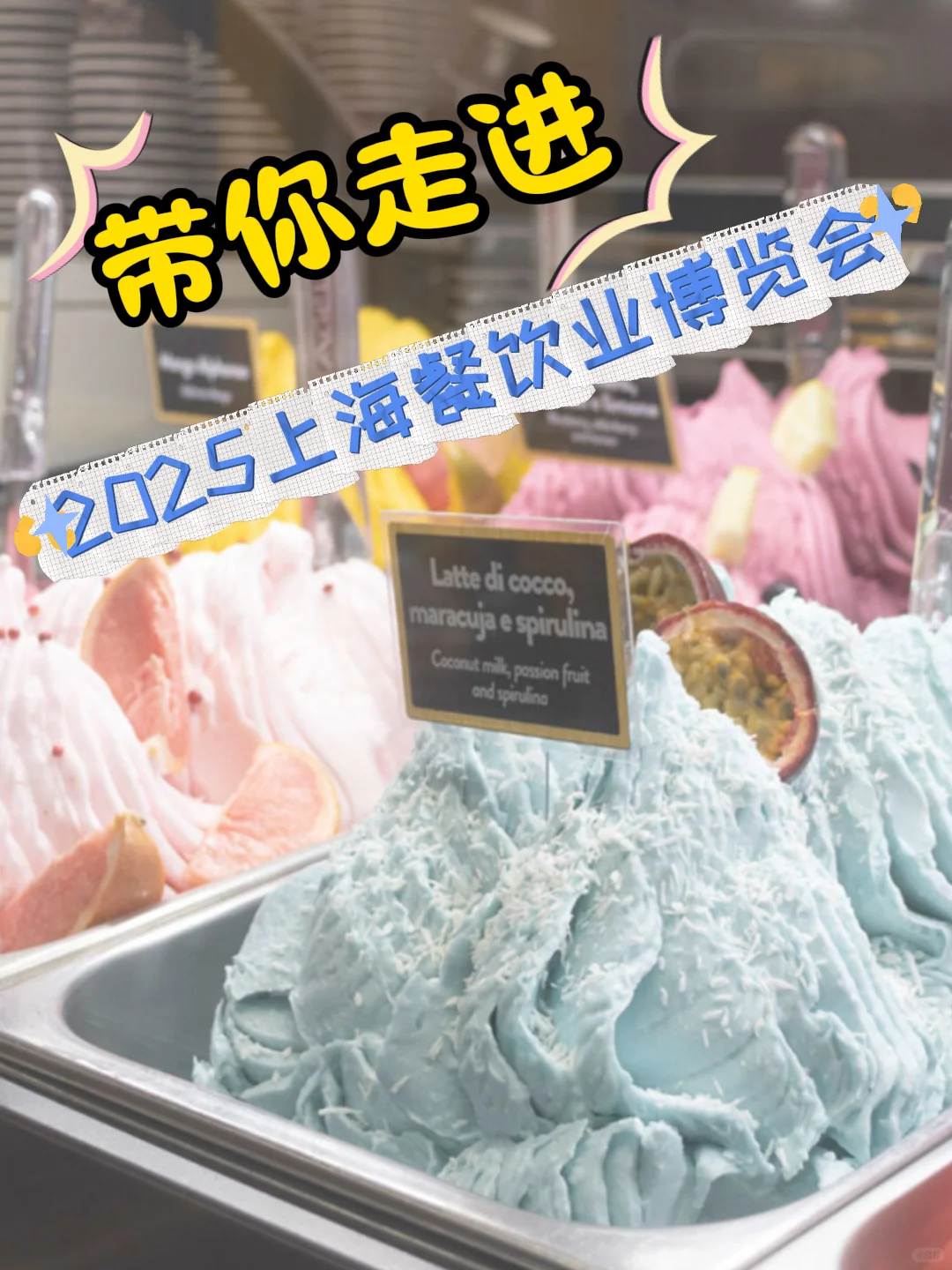 快上车，我要带你去上海看Gelato博览会了！