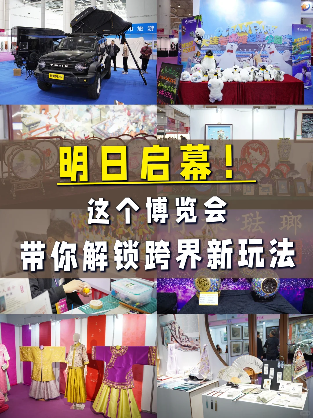 明日启幕 周末可逛！这个博览会有点好玩~