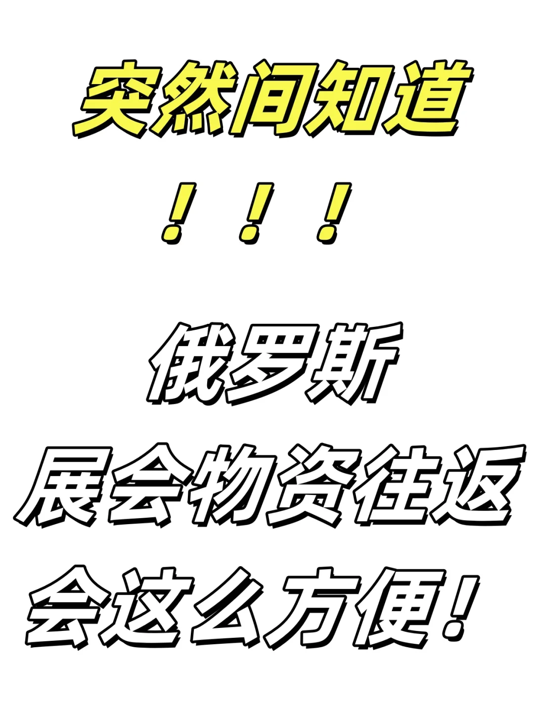 突然间知道，俄罗斯展会物资往返会这么方便