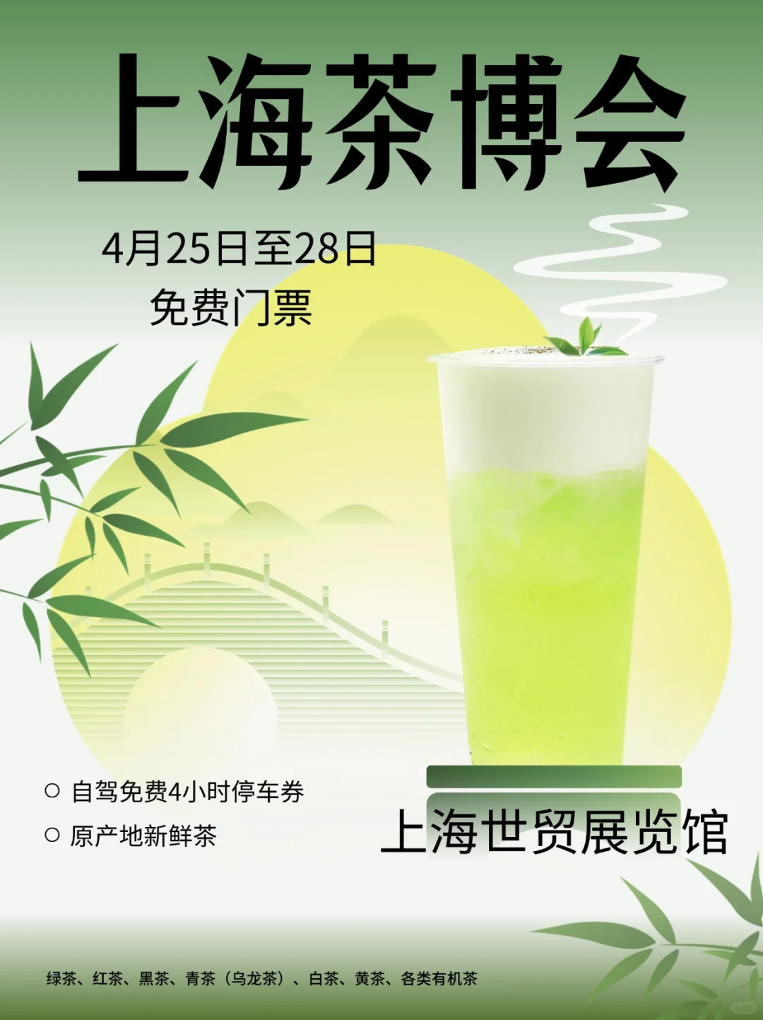 2025上海茶博会，4月25日至28日，免费