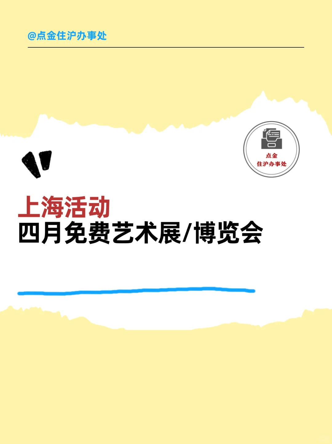 上海活动丨四月免费艺术展/博览会