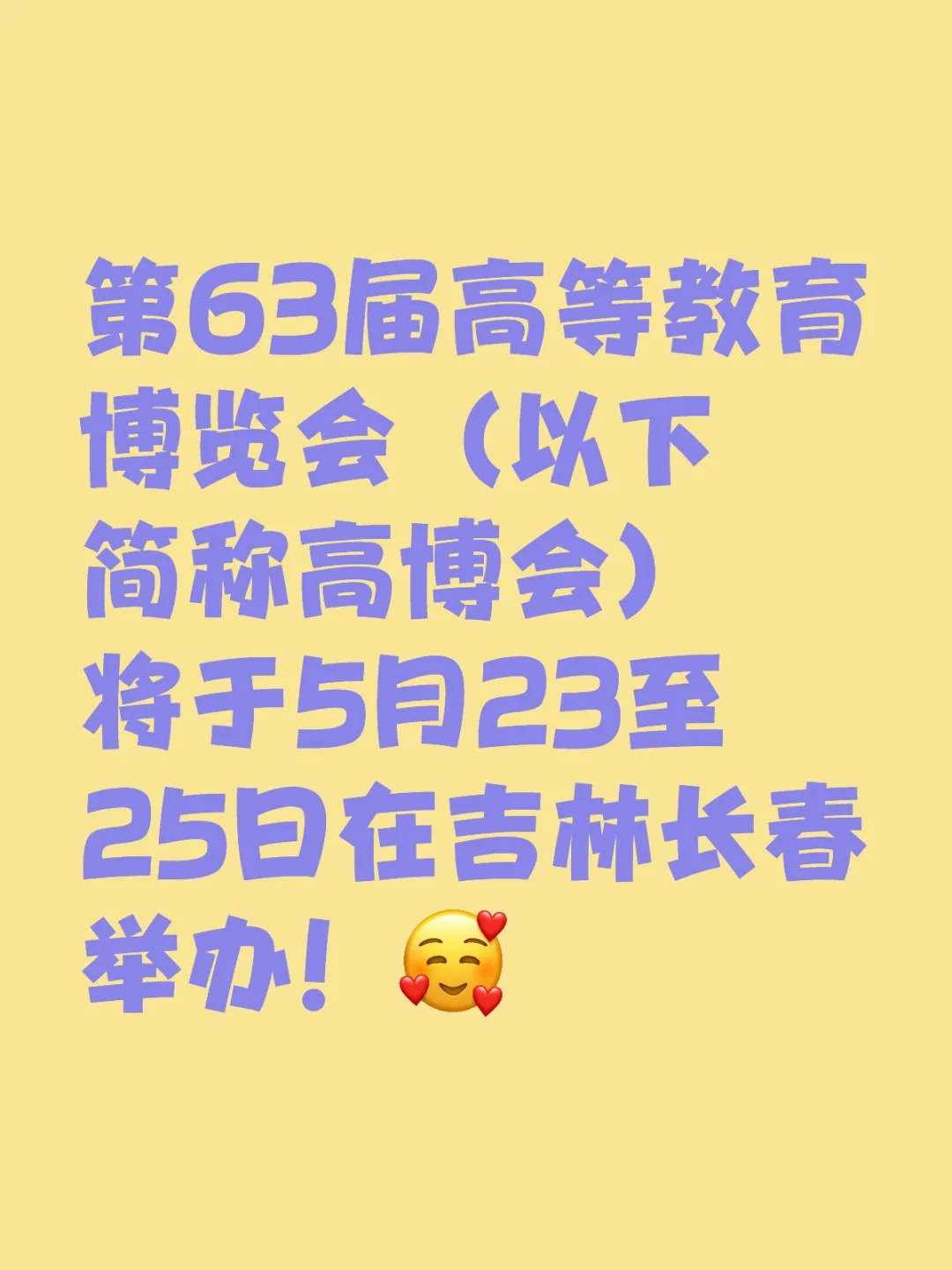 第63届高博会5月23至25日在长春举办