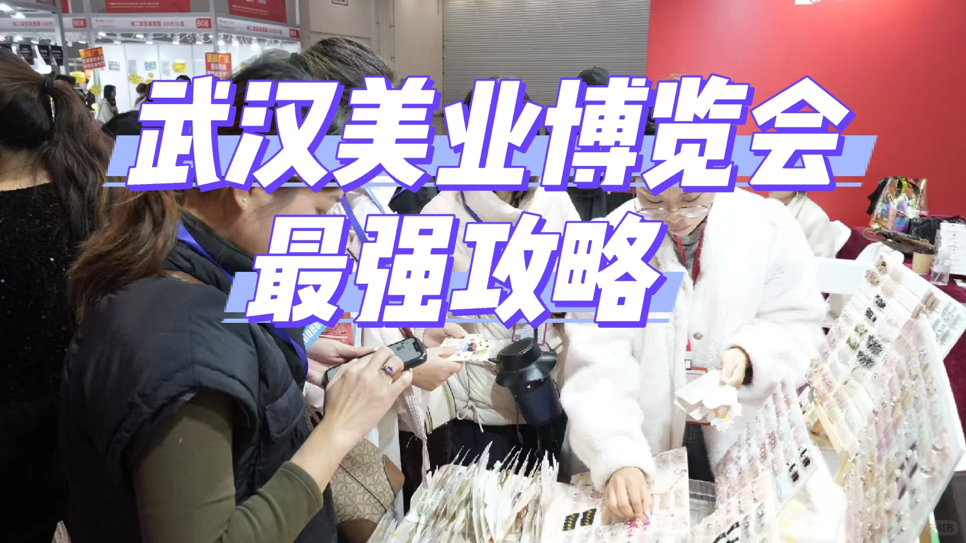 武汉美业博览会保姆级攻略✨错过等一年