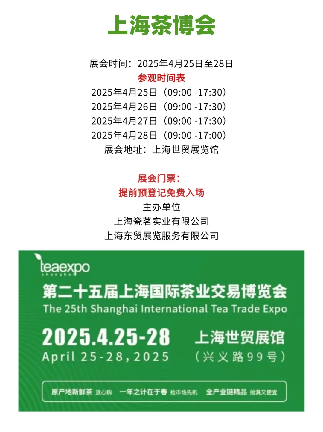 2025上海茶博会，4月25日至28日，免费
