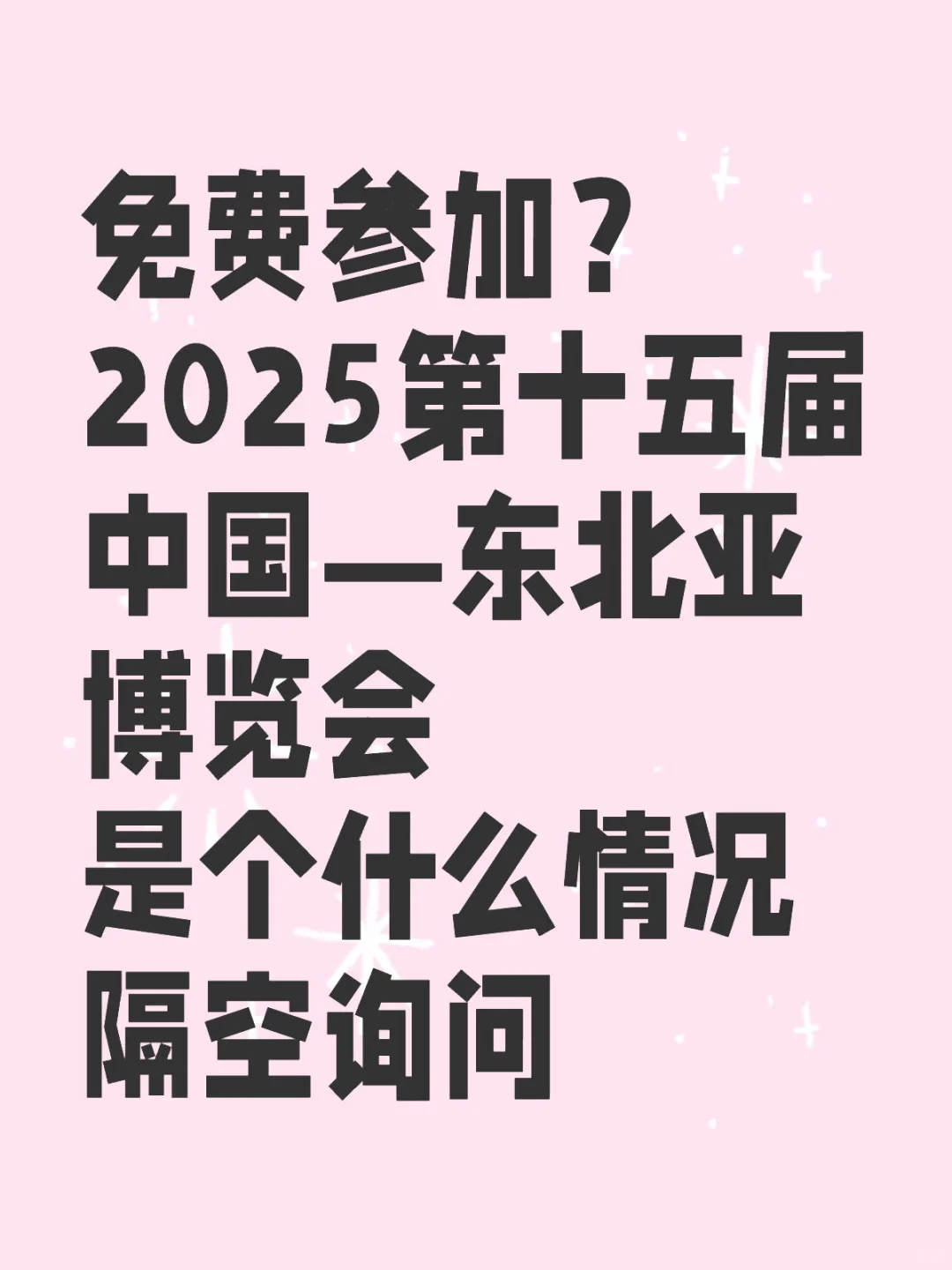 2025第十五届中国—东北亚博览会