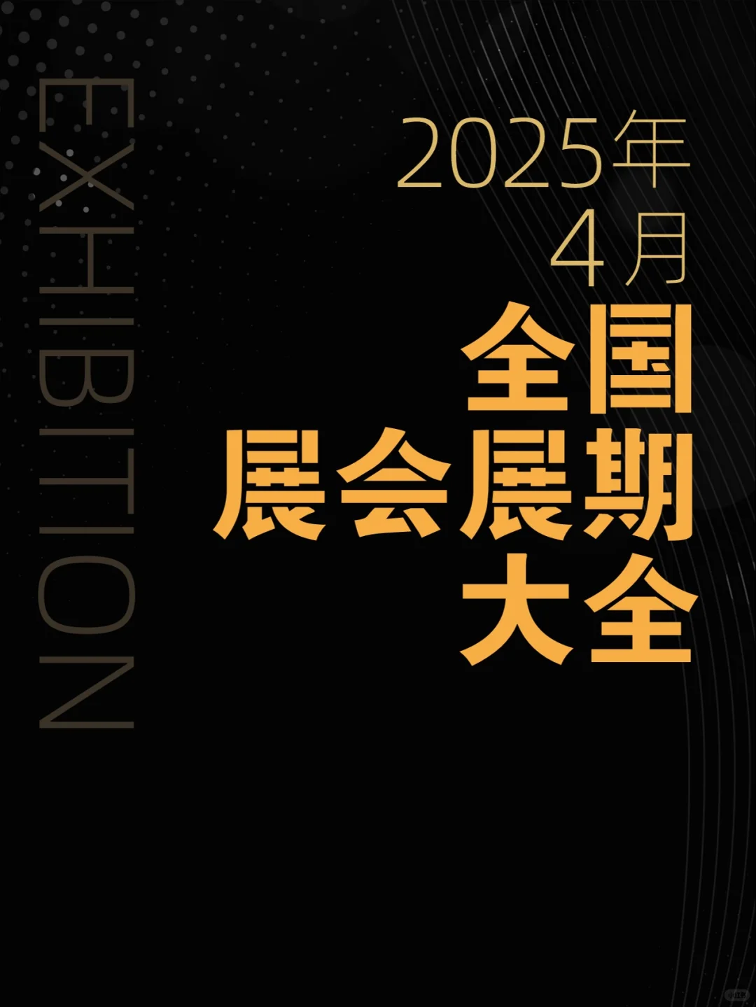 2025年4月全国展会展期大全