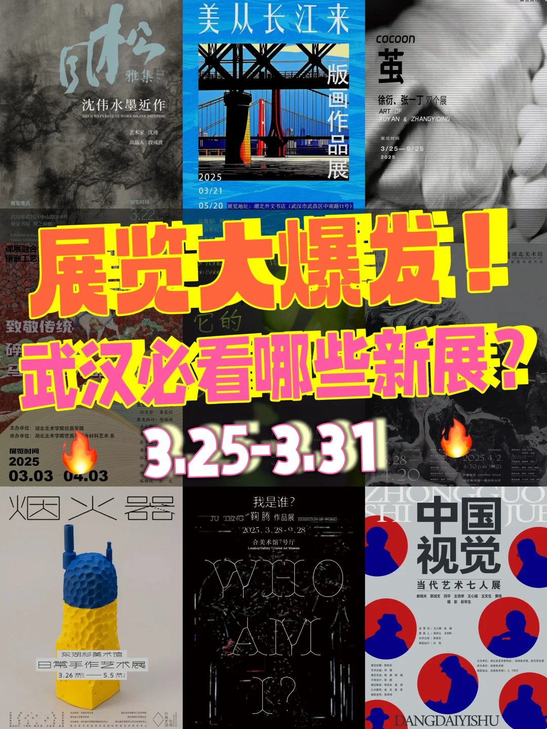展览大爆发‼️武汉这些新展神仙打架3.25-31