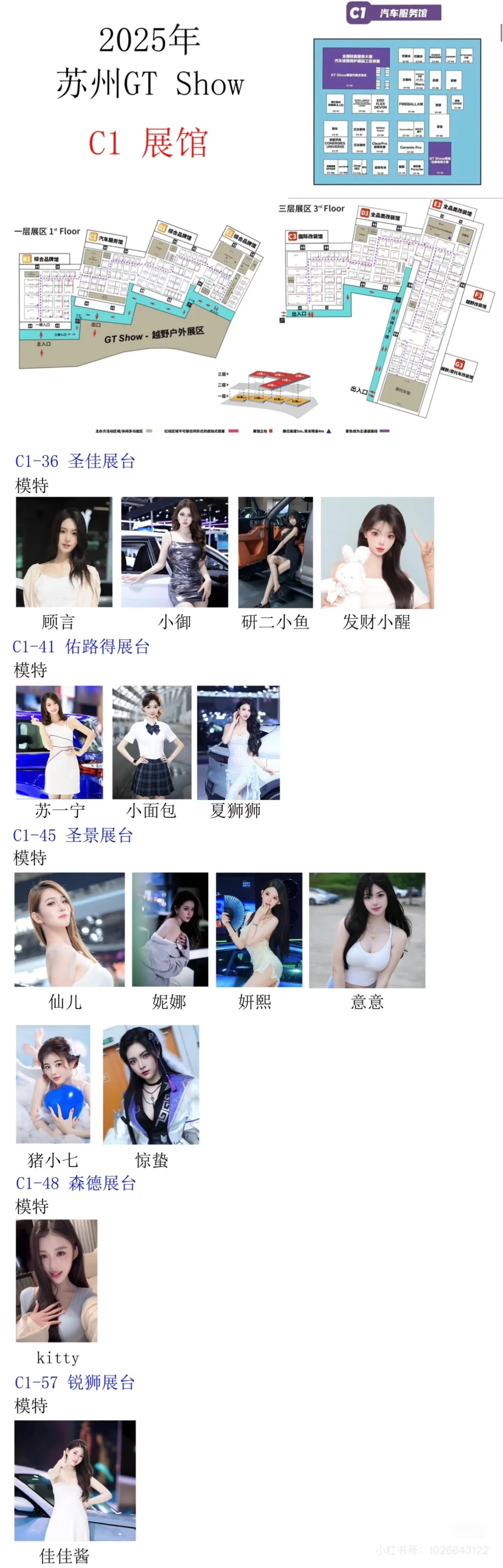 2025苏州GTShow车模分布