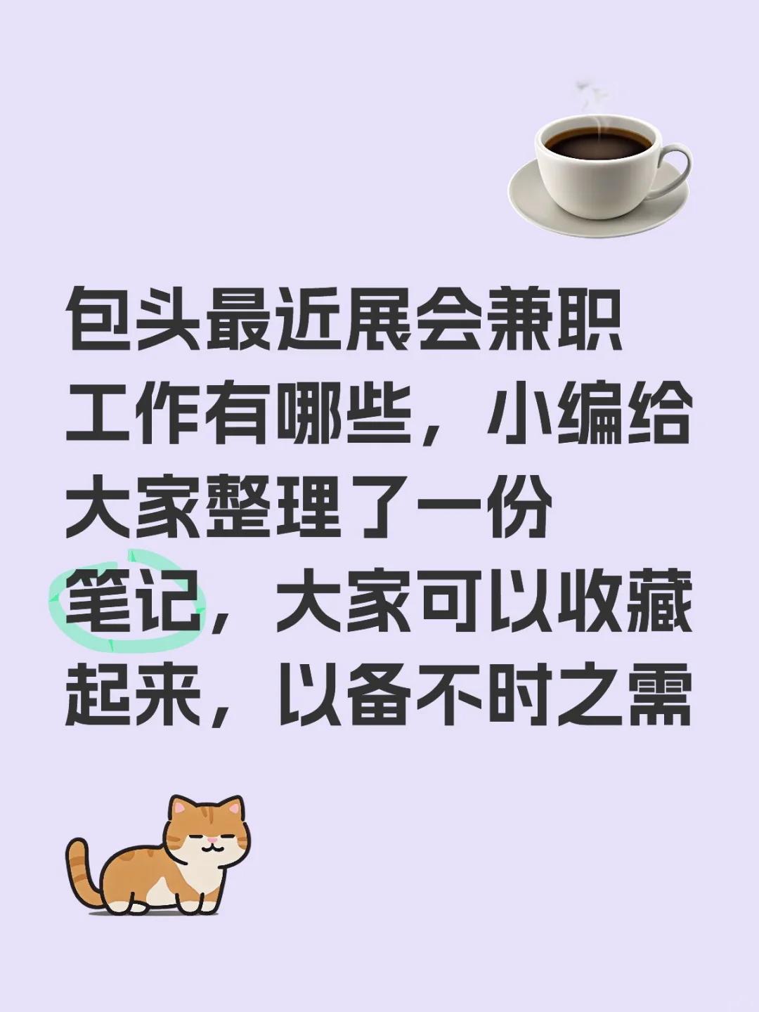 【包头展会兼职隐藏福利局｜学生党&职场新人