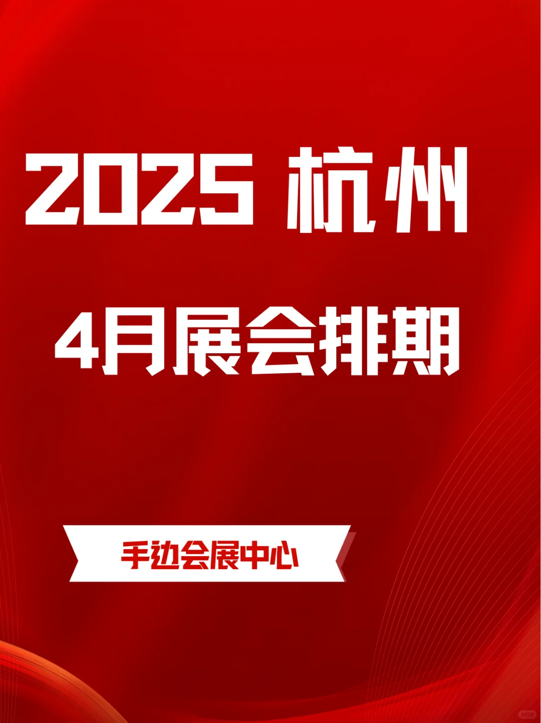 2025年杭州4月展会信息来啦！✨